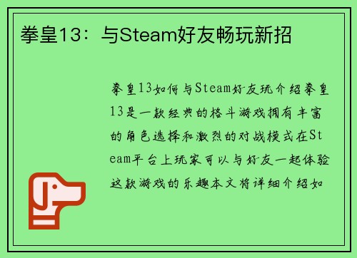 拳皇13：与Steam好友畅玩新招