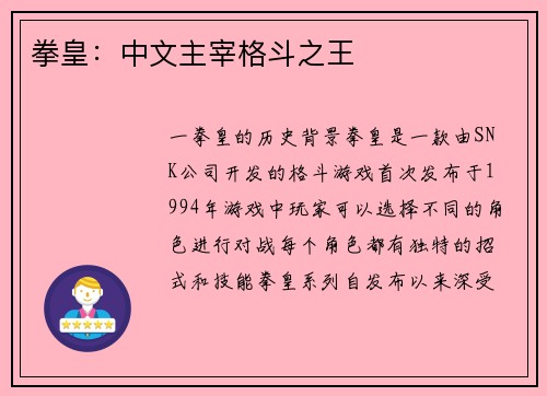 拳皇：中文主宰格斗之王