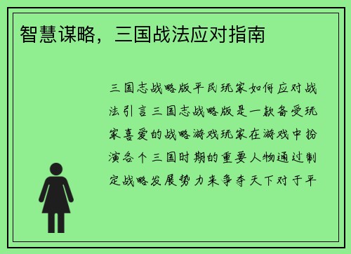 智慧谋略，三国战法应对指南