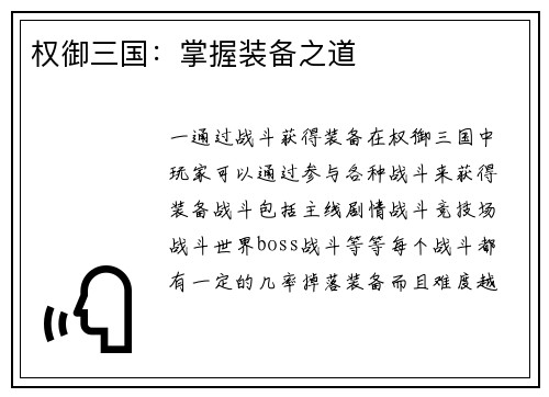 权御三国：掌握装备之道