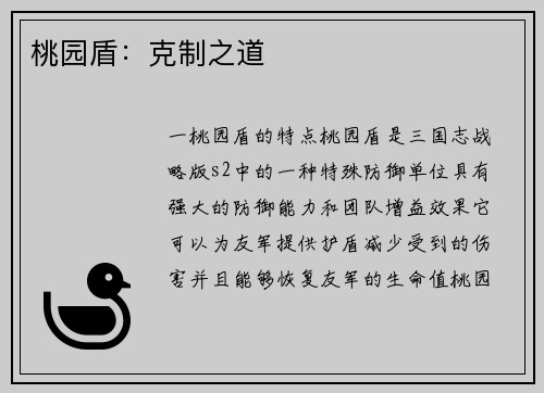 桃园盾：克制之道