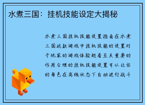 水煮三国：挂机技能设定大揭秘