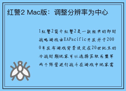 红警2 Mac版：调整分辨率为中心