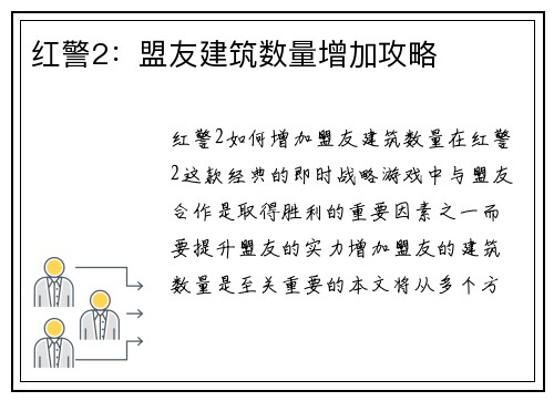 红警2：盟友建筑数量增加攻略