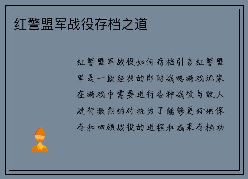 红警盟军战役存档之道
