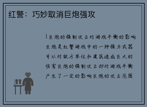 红警：巧妙取消巨炮强攻