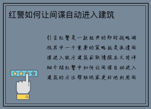 红警如何让间谍自动进入建筑