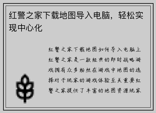 红警之家下载地图导入电脑，轻松实现中心化