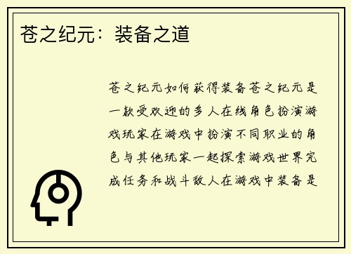 苍之纪元：装备之道