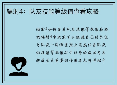 辐射4：队友技能等级值查看攻略