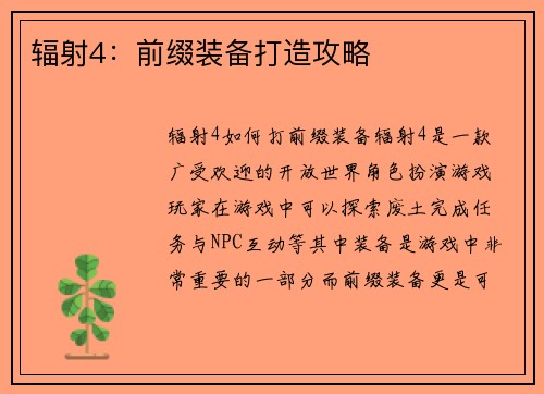辐射4：前缀装备打造攻略