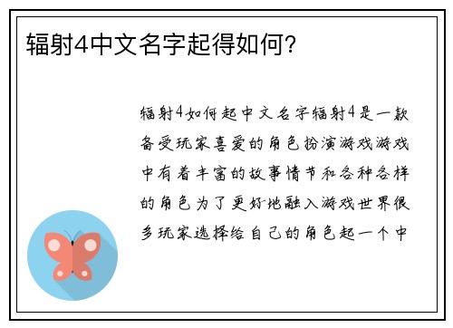 辐射4中文名字起得如何？