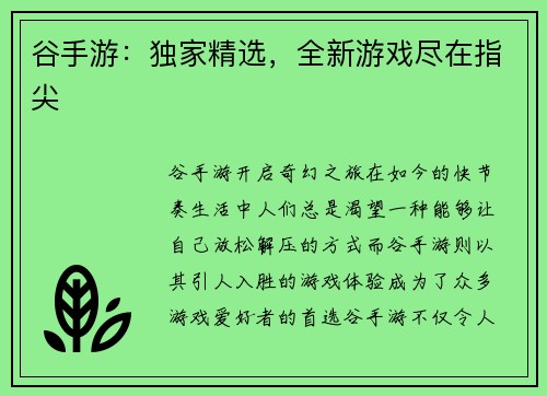 谷手游：独家精选，全新游戏尽在指尖