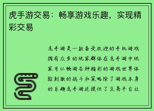 虎手游交易：畅享游戏乐趣，实现精彩交易