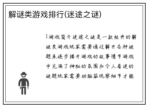 解谜类游戏排行(迷途之谜)