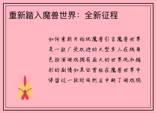 重新踏入魔兽世界：全新征程