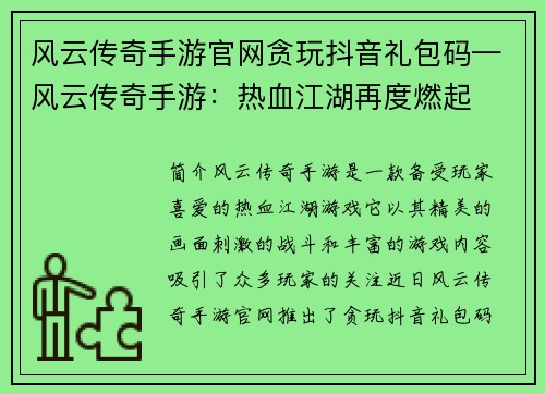 风云传奇手游官网贪玩抖音礼包码—风云传奇手游：热血江湖再度燃起