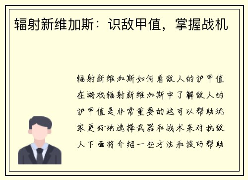 辐射新维加斯：识敌甲值，掌握战机