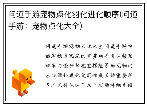 问道手游宠物点化羽化进化顺序(问道手游：宠物点化大全)
