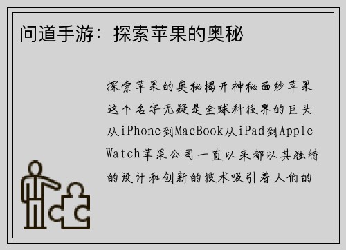 问道手游：探索苹果的奥秘