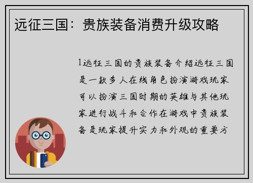 远征三国：贵族装备消费升级攻略